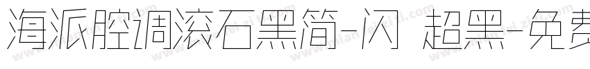 海派腔调滚石黑简-闪 超黑字体转换